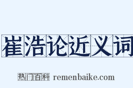 崔浩论近义词是什么意思的图片